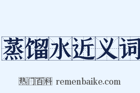 蒸馏水近义词是什么意思的图片